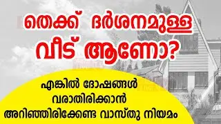 തെക്ക് ദർശനമുള്ള വീട് ആണോ? എങ്കിൽ ദോഷങ്ങൾ വരാതിരിക്കാൻ അറിഞ്ഞിരിക്കേണ്ട വാസ്തു നിയമം | Asia Live TV