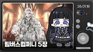 [26.01.18] 림버스컴퍼니 5장 (하) {악으로 규정되는}