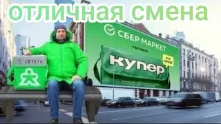 ОТЛИЧНАЯ РАБОЧАЯ СМЕНА В КУПЕР ДОСТАВКА / ПРИЛОЖЕНИЕ ШОППЕР ДЛЯ КУРЬЕРА