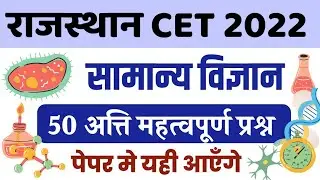 Rajasthan CET 2022 | Cet science Classes 2022 | CET Model paper 2022 | CET Important questions 2022