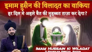 Imam Husain Ki Wiladat | Karbala Ke Shahzada Ka Paigham | Mufti Salman Azhari New Viral Bayan 2026