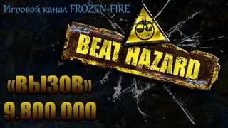Beat Hazard - &laquo;ВЫЗОВ&raquo;