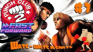 Punch Club 2: Fast Forward ► Шатс - шатс и спать... #7