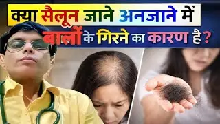 क्या सैलून जाने अनजाने में बालों की बीमारियां परोस रहा है?😱