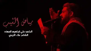 بياض الشيب || الرادود علي إبراهيم المهنا || محرم الحرام 1447 هـ 