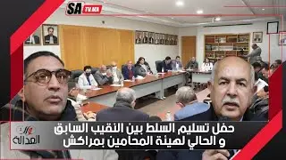 حفل تسليم السلط بين النقيب السابق و الحالي لهيئة المحامين بمراكش
