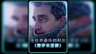 在这零下71度的村庄，你敢停下脚步，下一秒你就会被冻成冰雕