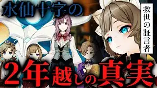 【原神考察】水仙十字の物語の隠されたページが２年越しに開かれる。傀儡の証言が物語を再び混迷へと導く。【考察】