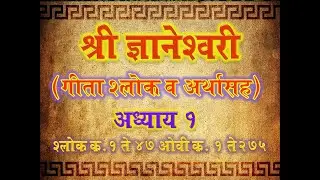 Dnyaneshwari Adhyay 1 Shlok 1-47 Ovi 1-275 ( ज्ञानेश्वरी अध्याय १ श्लोक १ ते ४७ ओवी १ ते २७५)