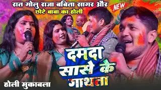 रात #Golu Raja #Babita Sagar और #Chhote Baba में हुवा होली चोली फार मुकाबला ~ दमदा सासे से गाठता