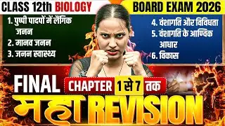 कक्षा 12वीं Biology Final Revision | Chapter 1 से 7 Complete | Board Exam 2026