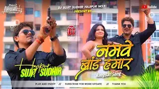 Namwa Brand Hamar (Edm Trance) - Sunny Pandey | #Viral Bhojpuri Rangdari Song |#djsujitsudhirhajipur