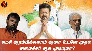 கட்சி ஆரம்பிக்கலாம் ஆனா உடனே முதல் அமைச்சர் ஆக முடியுமா? | Promise Movie Press Meet | Vone movies