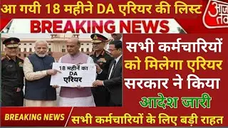 Good News 🥰 आ गया 18 महीनें DA/ DR का फाइनल लेटर सरकार ने जारी किया आदेश | DA Arrear News 