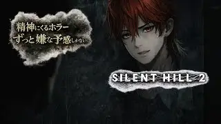 精神的にくるホラー・・・ずっと嫌な予感しかしない・・・【サイレントヒル２】やっていおきたいと思います。