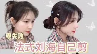 简单又显气质的法式刘海，自己在家轻松完成。Cut my bangs.