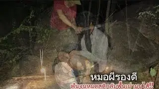 หมอผีรองดี ฟันจนหมดสติกับฟื้นเป่ามนดำไส่จนเบลอ!!!