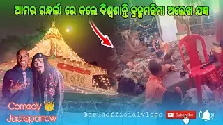 Amar Gandharla kale ghia puda Sambalpuri vlogs 😍#viral #vlogas #comedy #jacksparrow #natak #vlog 