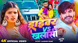 #Video - ड्राइवर Vs खलाशी - आ गया #Aashish Yadav का असली - #Magahi Holi Song | Driver Vs Khalashi