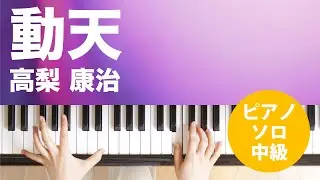 動天 / 高梨 康治 : ピアノ(ソロ) / 中級