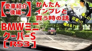 【愛車紹介】楽しい! 可愛い! 壊れる?! BMWミニ クーパーS(R53)をご紹介（後編）