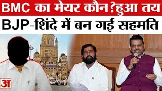 BMC Mayor Row: BJP-Shinde के बीच बन गई बात, कौन है नया Mayor ? | Fadnavis | Eknath Shinde | Shivsena