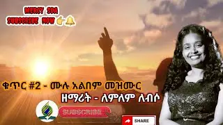 ዘማሪት ለምለም ለብሶ ቁ.ር 2 ሙሉ አልበም መዝሙር የሰባተኛ ቀን አድቬንቲስት ቤተ ክርስቲያን መዝሙር | Singer Lemlem Lebso SDA MERCY SDA