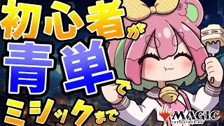 【MTGアリーナ】#52 ミシック達成しました！スタンだーど青単クロパでランクマ【くまのこぴぴこ】