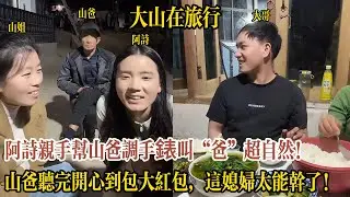 【大山在旅行】阿詩親手幫山爸調手錶叫「爸」超自然！山爸聽完開心到包大紅包，山姐直呼：這媳婦太能幹了！