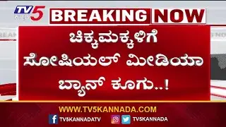 Social Media Ban for Young Children: Voices Get Louder-ಚಿಕ್ಕ ಮಕ್ಕಳಿಗೆ ಸೋಶಿಯಲ್ ಮೀಡಿಯಾ ಬ್ಯಾನ್ ಕೂಗು..!