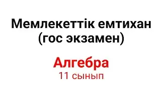 Мемлекеттік емтихан 11 сынып гос экзамен алгебра, қорытынды аттестаттау есептері 2025