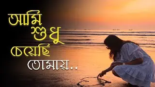 Ami Sudhu Cheyechi Tomay | আমি শুধু চেয়েছি তোমায় | Bengali Romantic Lofi Song