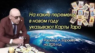 НА КАКИЕ ПЕРЕМЕНЫ В НОВОМ ГОДУ УКАЗЫВАЮ КАРТЫ ТАРО * РАСКЛАД А.ЗАРАЕВА НА 2026 ГОДА