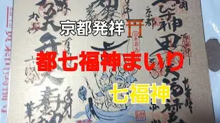 【都七福神まいり】京都編。今年の福を授かりに行って来た。