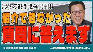 【ラジオに来た質問】紹介できなかった質問に答えます【もみの木ハウス・かごしま】