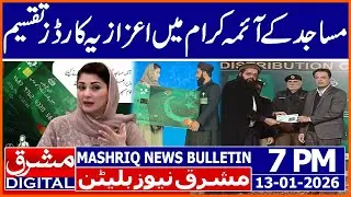 Cards worth Rs. 25,000 distributed to imams | Mashriq News Bulletin 7PM 13 JAN 2026 |Mashriq Digital