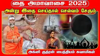 தை அமாவாசை 2025 அன்று இதை செய்தால் கஷ்டங்கள் தீரும் செல்வம் சேரும் | Thai Amavasai 2025 | Kamakhya