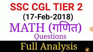 Ssc cgl 17 Feb आज पुछे गये math के प्रश्न