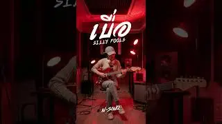 เบื่อ - SILLY FOOLS | [ Cover By N-Sinq ] #zealforever #kpop #newjeans #coversong #newmusic #song