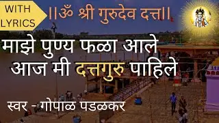 Aaj Mi Datta Guru Pahile | आज मी दत्तगुरु पाहिले | Gopal Padalkar