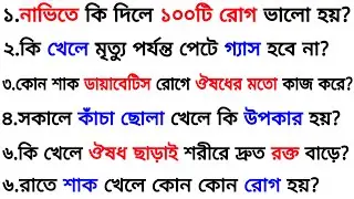 নাভিতে কি দিলে ১০০টি রোগ ভালো হয়❓| ৩০ টি গুরুত্বপূর্ণ প্রশ্ন ও উত্তর | Bangla Gk | Quiz