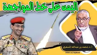 #الدكتور_محمد_المسعري : #اليمن على خط المواجهة نصرة لــ #غزة