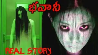 భవాని పగ ఎలా తీర్చుకుందో మీరే చూడండి 😳 Innocent Girl Sad Real Story #realstory #facts #stories 