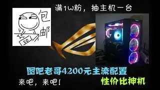 【性价比主机】满1w粉抽主机一台。4200元性价比神机百针高特效吃鸡！！！ #捡垃圾#路由器#cpu#显卡#性价比#开箱