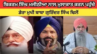 ਬਿਕਰਮ ਸਿੰਘ ਮਜੀਠੀਆ ਨਾਲ ਮੁਲਾਕਾਤ ਕਰਨ ਪਹੁੰਚੇ ਡੇਰਾ ਮੁਖੀ ਬਾਬਾ ਗੁਰਿੰਦਰ ਸਿੰਘ ਢਿਲੋਂ,ਗਿਆਨੀ ਬੂਟਾ ਸਿੰਘ 