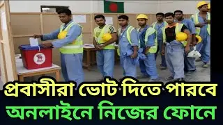 | প্রবাসীরা ভোট দিতে পারবে বিশ্বের যেকোনো দেশ থেকে | Immigrant can vote any Country 