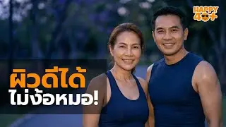 40+ ก็ผิวดีได้ ไม่ต้องพึ่งศัลยกรรม ดูจบทำได้ทันที! | Myokines