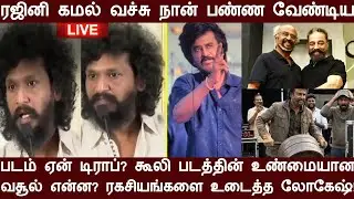 ரஜினி கமல் வச்சு நான் பண்ண வேண்டிய படம் ஏன் டிராப்? கூலி படத்தின் உண்மையான வசூல் என்ன? 