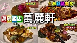 士林官邸美食-萬麗酒店|萬麗軒|2025創意料理-果乾入味超驚艷|海膽干貝月光寶盒|五柳糖醋黃魚|風乾果香山葵金棗蝦球|老滷鮮鮑上海菜飯