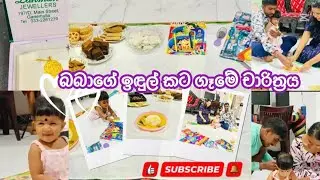 First Solid Food Feeding Ceremony| ඉදුල් කටගෑම හා පංචායුධය පැලන්දවීම| ඔලීගේ ජීවිතේ තවත් ලස්සන දවසක්🥣